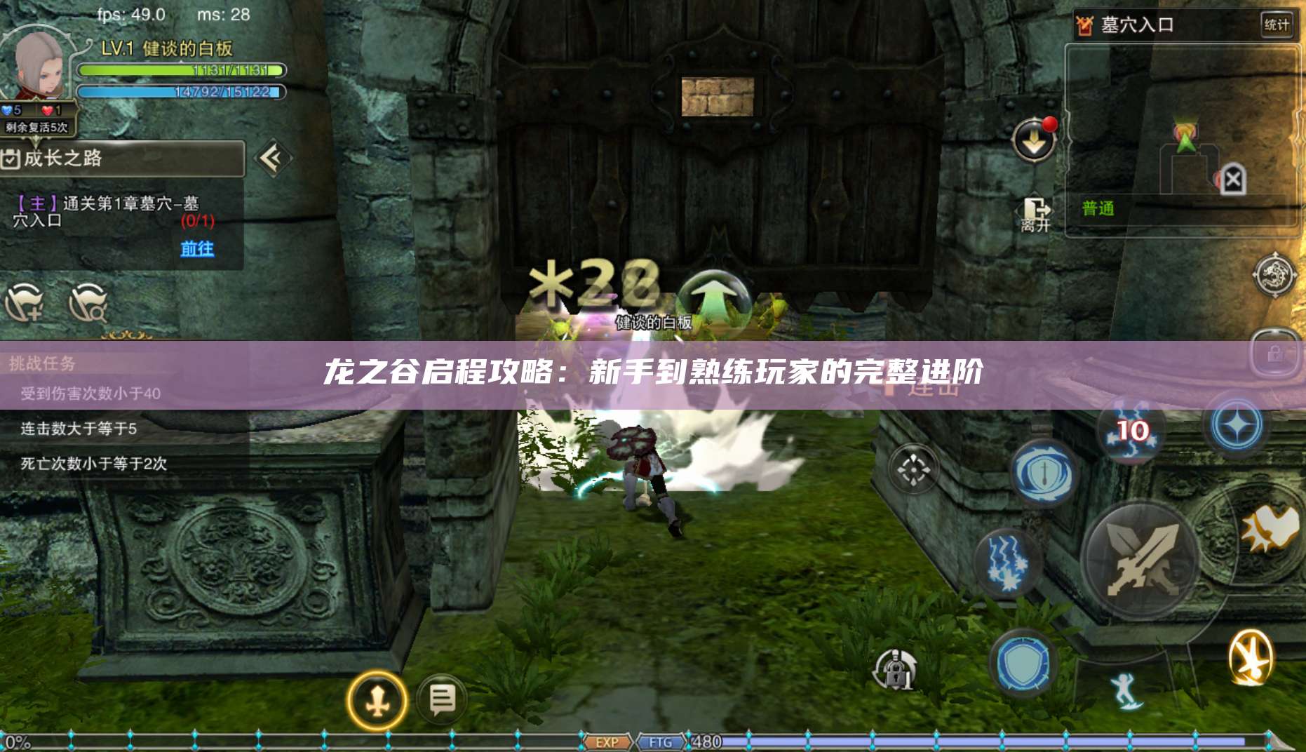 龙之谷启程攻略:新手到熟练玩家的完整进阶