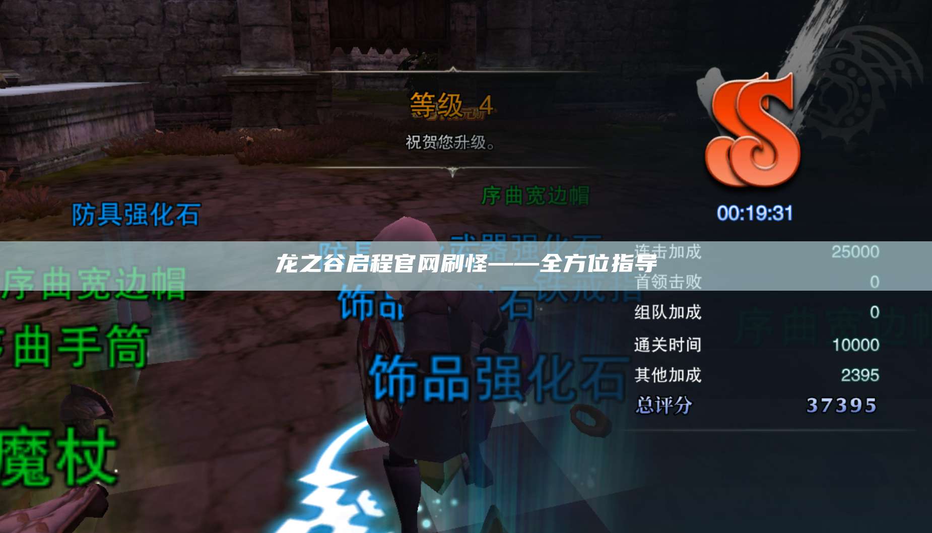 龙之谷启程官网刷怪——全方位指导