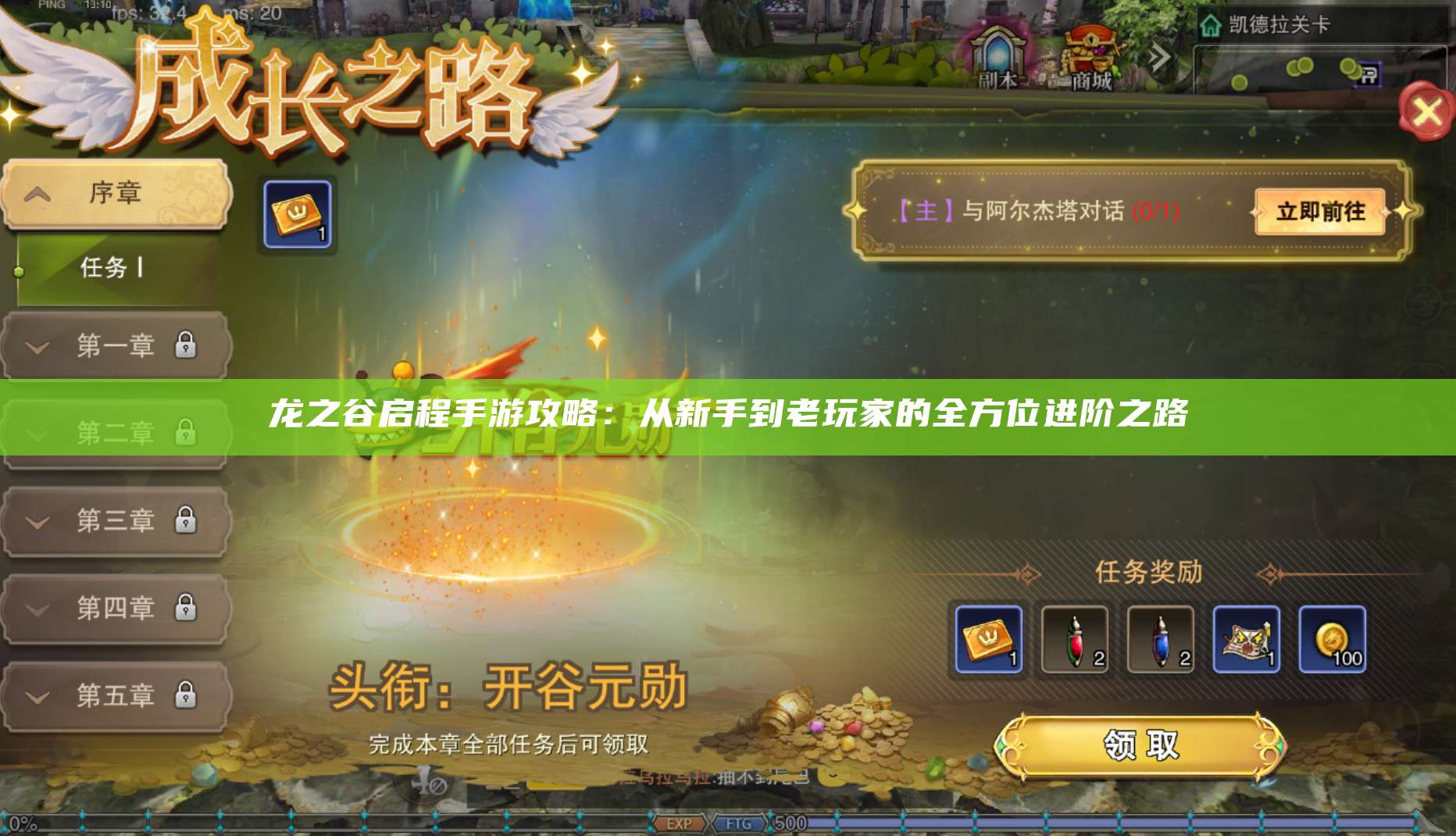 龙之谷启程手游攻略：从新手到老玩家的全方位进阶之路 第1张