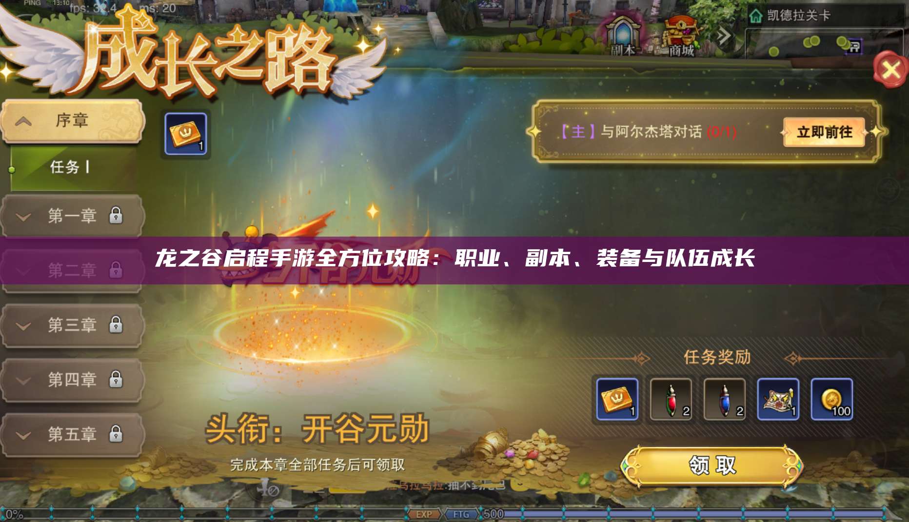 龙之谷启程手游全方位攻略：职业、副本、装备与队伍成长  第1张