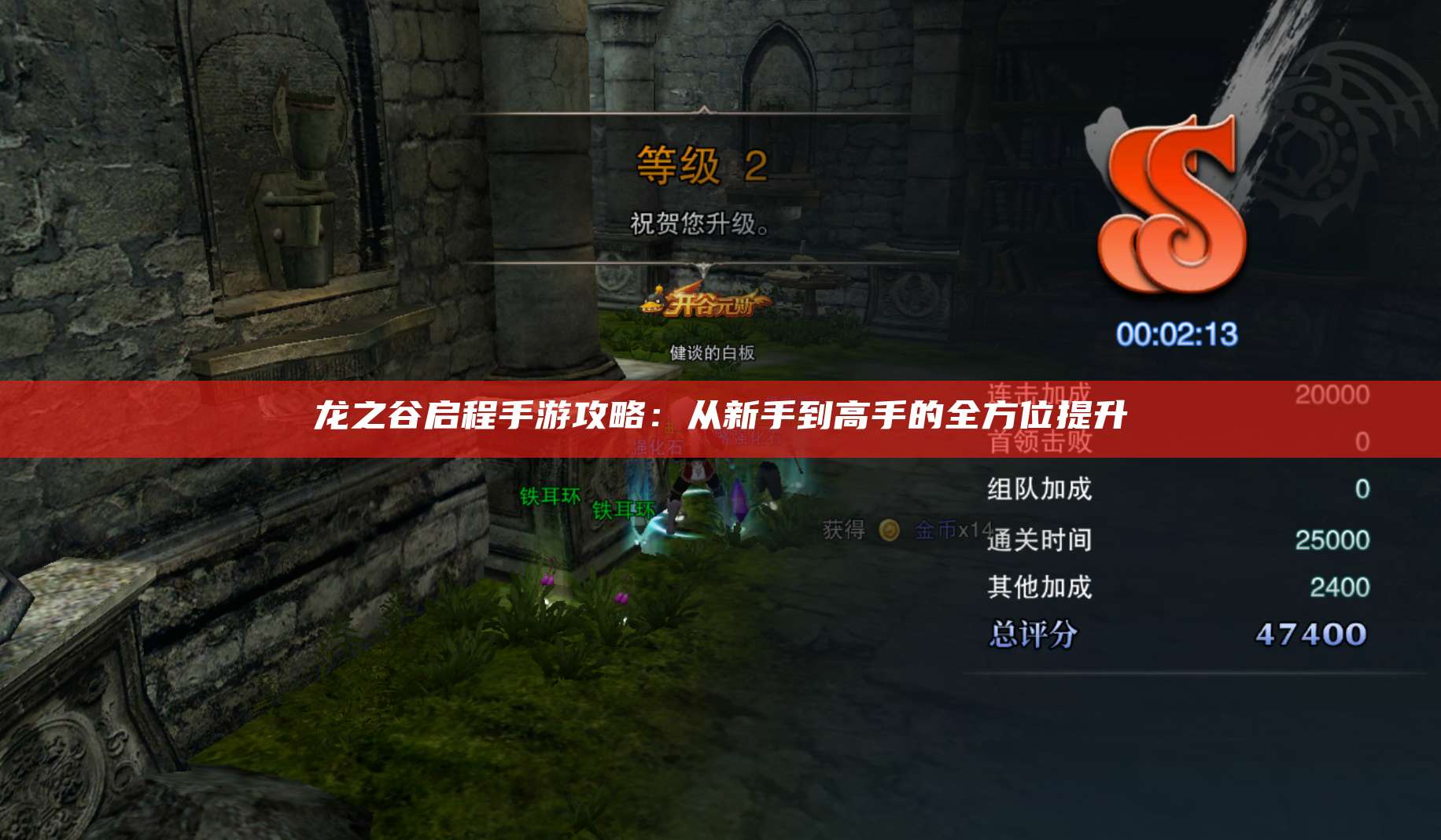 龙之谷启程手游攻略：从新手到高手的全方位提升