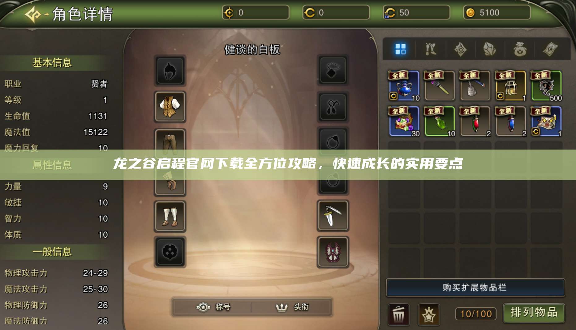 龙之谷启程官网下载全方位攻略，快速成长的实用要点