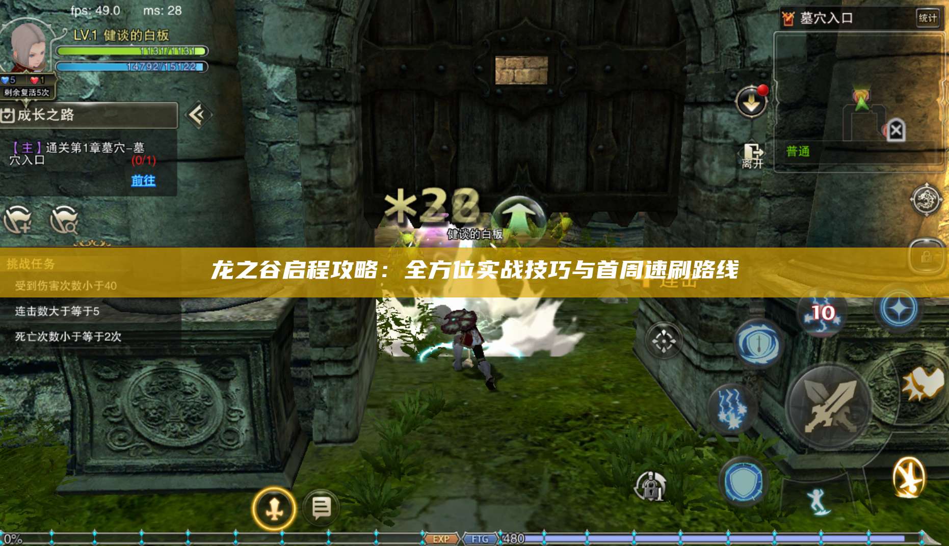 龙之谷启程攻略:全方位实战技巧与首周速刷路线 第1张 龙之谷启程攻略:全方位实战技巧与首周速刷路线 第1张