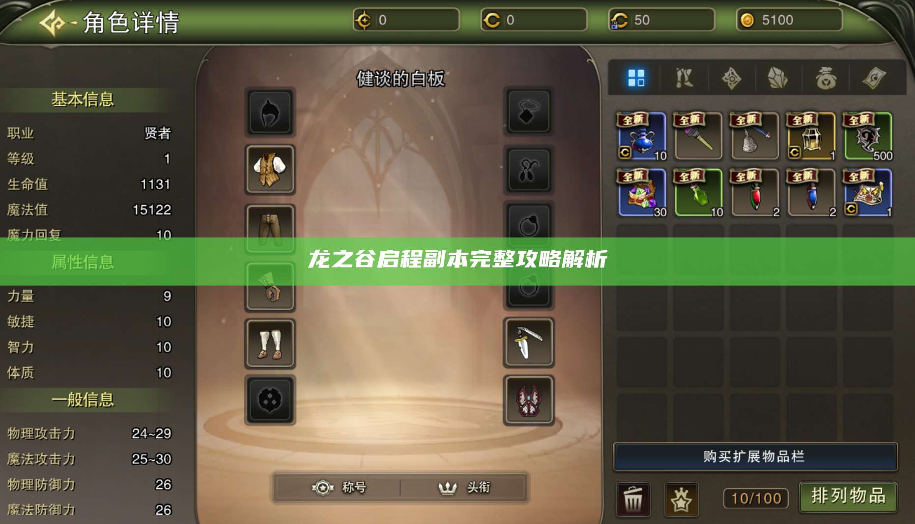 龙之谷启程副本完整攻略解析