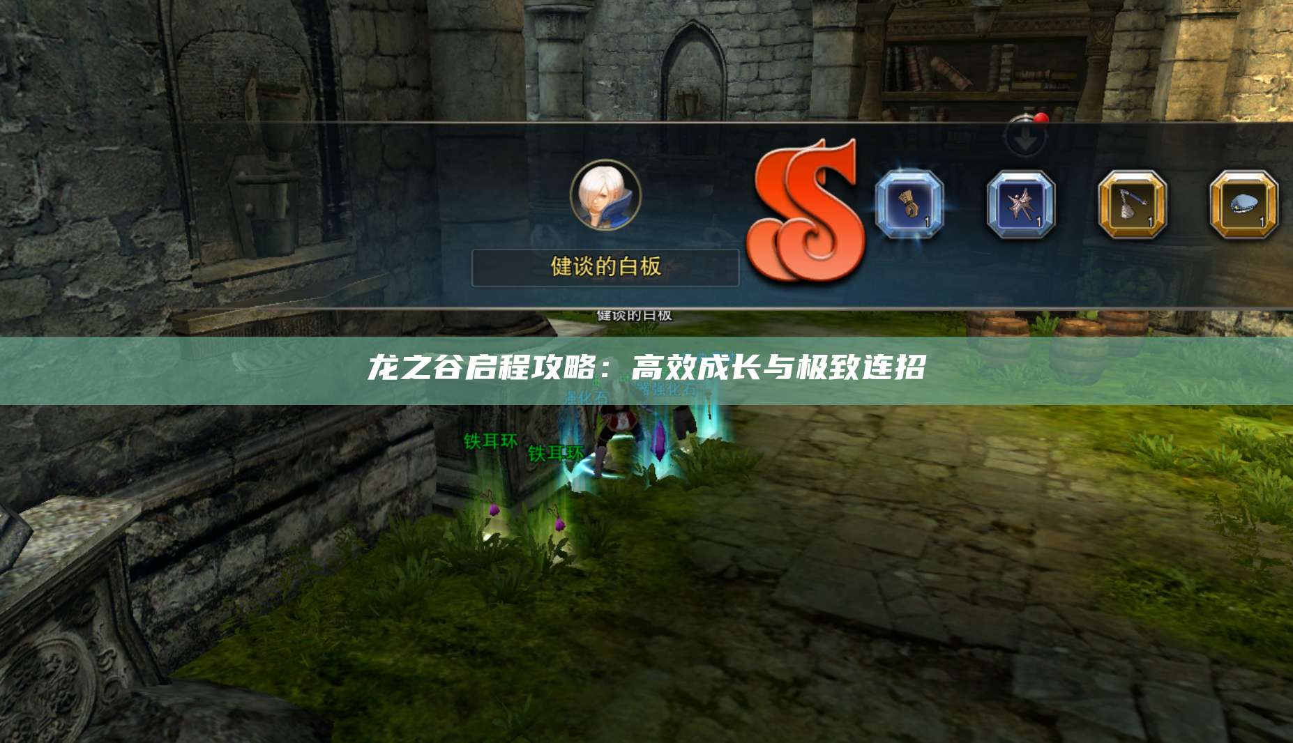 龙之谷启程攻略：高效成长与极致连招