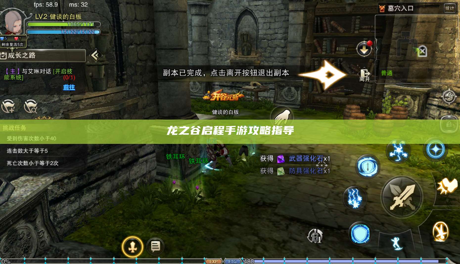 龙之谷启程手游攻略指导