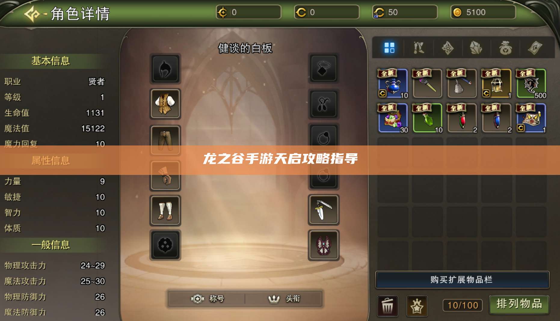 龙之谷手游天启攻略指导