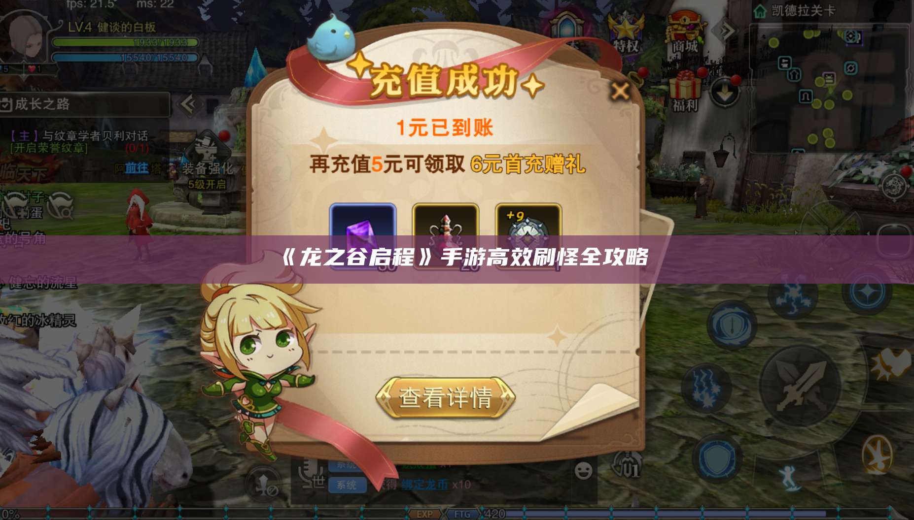 《龙之谷启程》手游高效刷怪全攻略