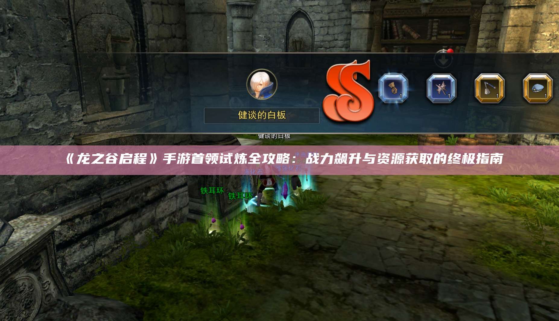 《龙之谷启程》手游首领试炼全攻略：战力飙升与资源获取的终极指南