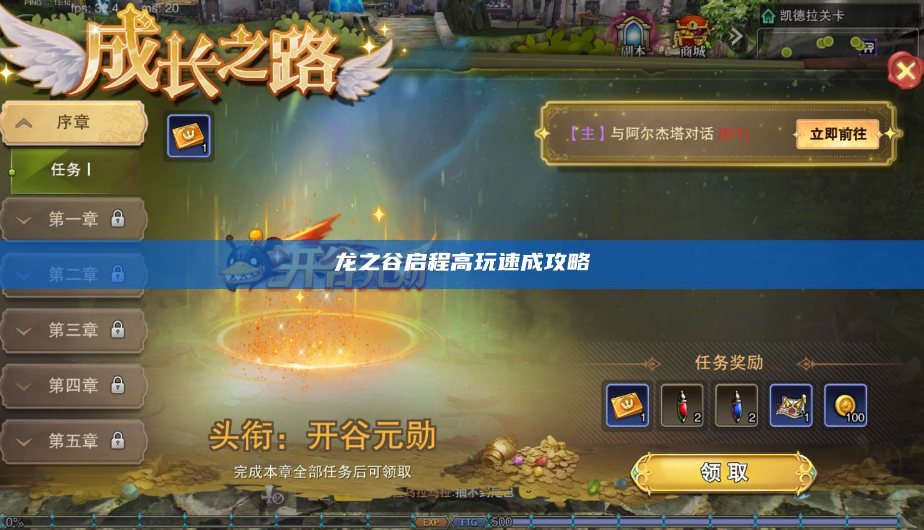 龙之谷启程高玩速成攻略