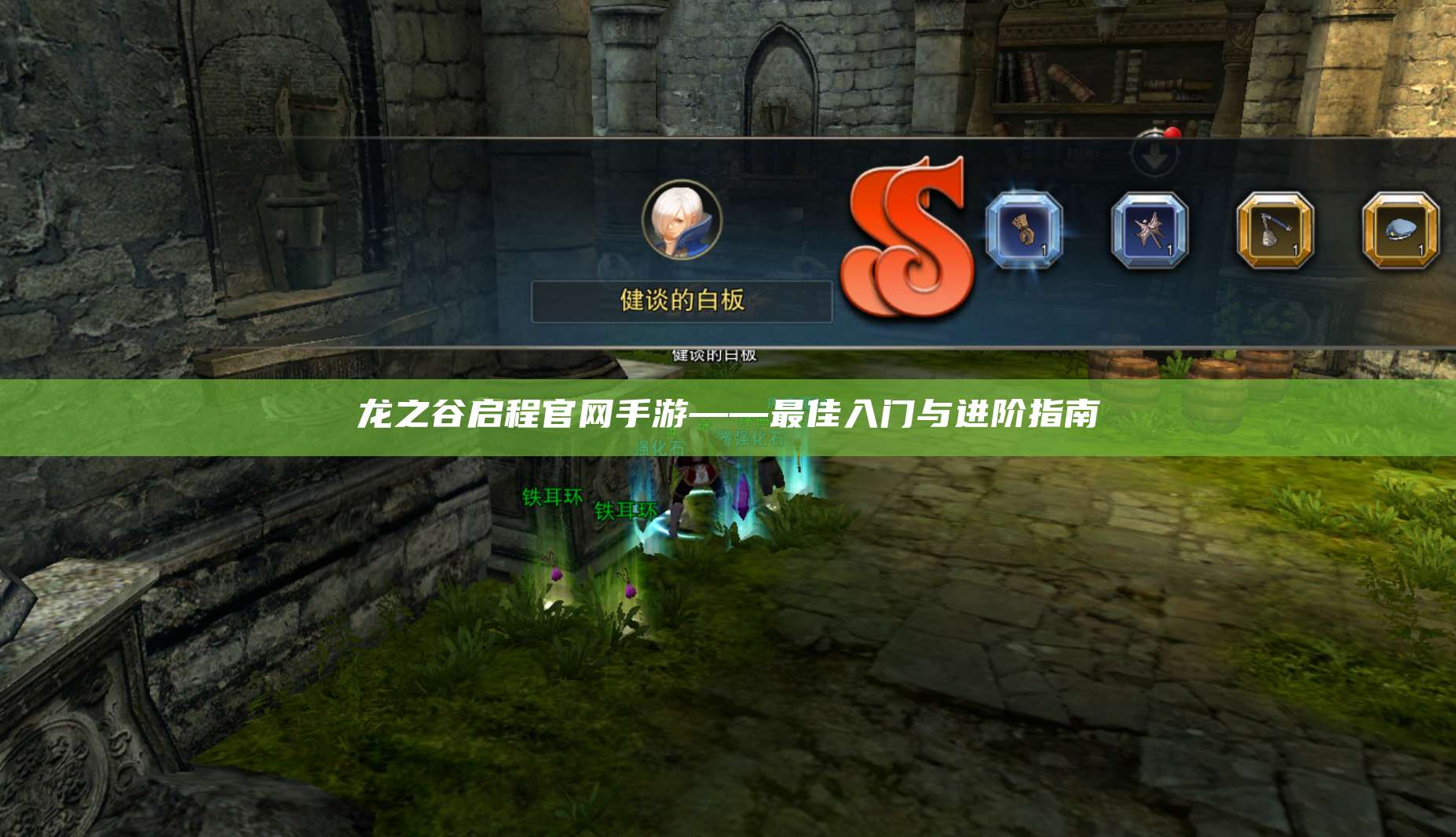 龙之谷启程官网手游——最佳入门与进阶指南