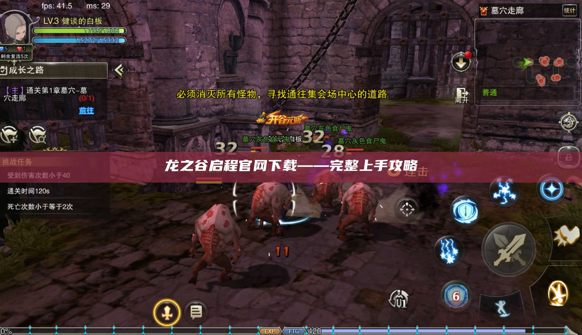 龙之谷启程官网下载——完整上手攻略