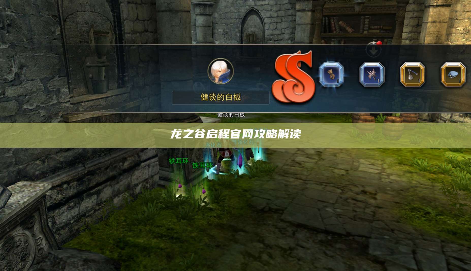 龙之谷启程官网攻略解读