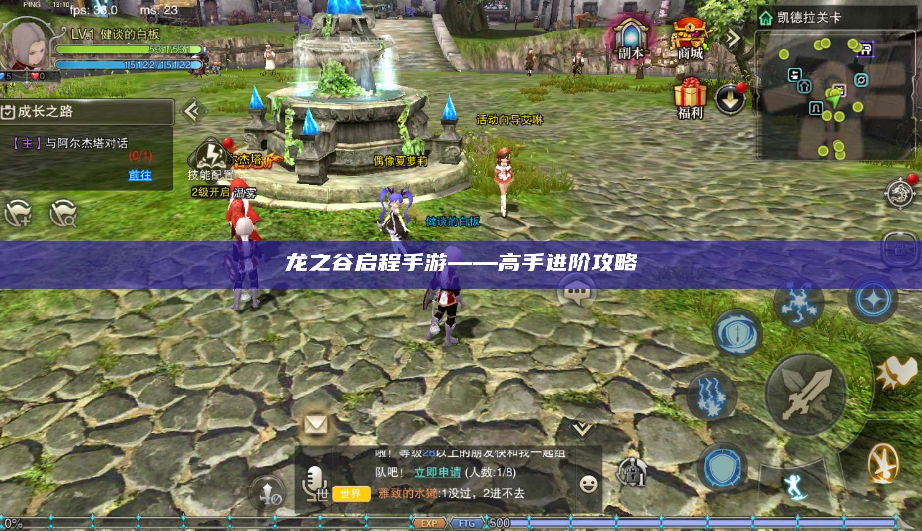 龙之谷启程手游——高手进阶攻略