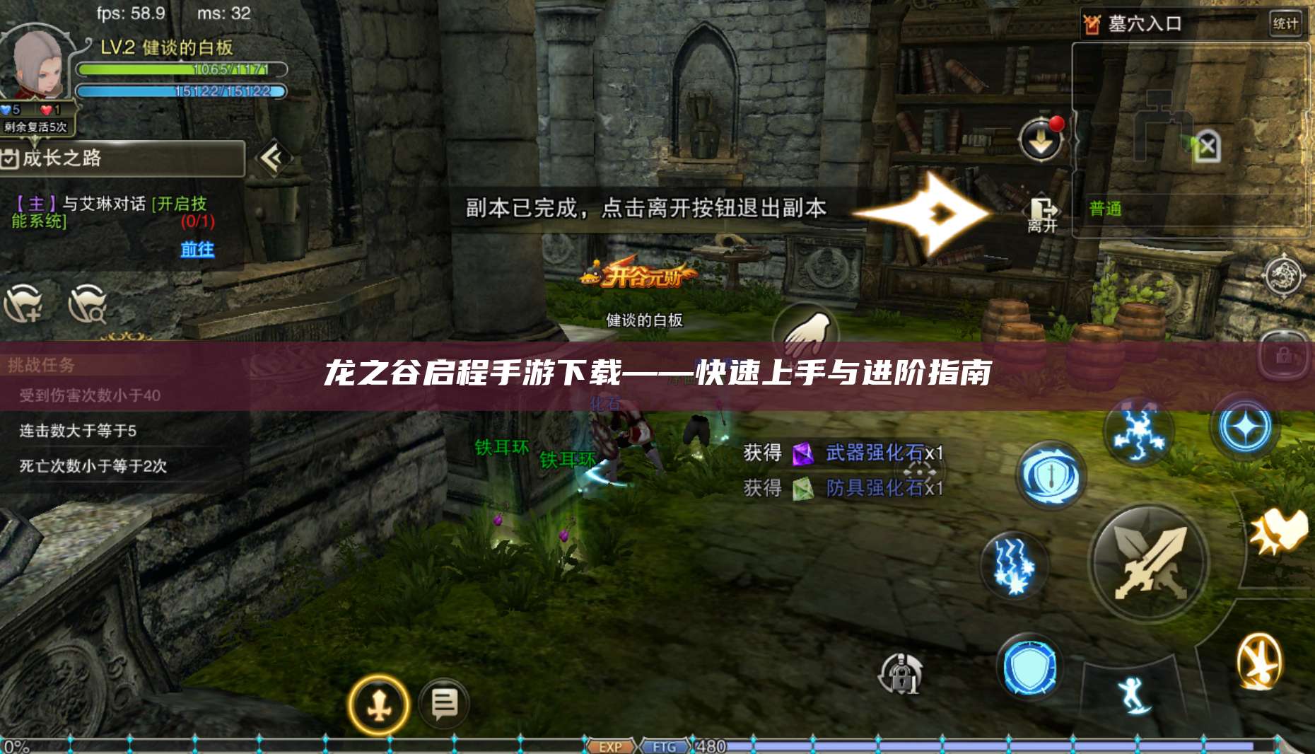 龙之谷启程手游下载——快速上手与进阶指南