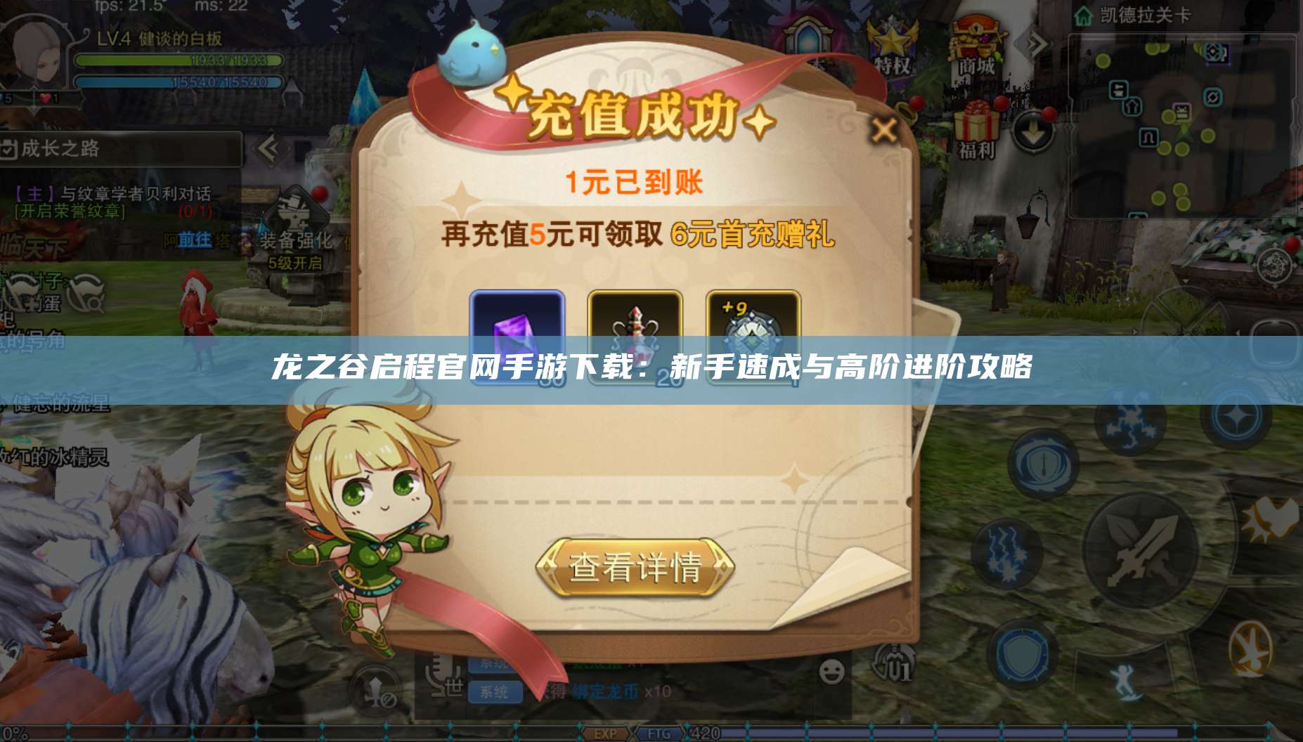 龙之谷启程官网手游下载：新手速成与高阶进阶攻略