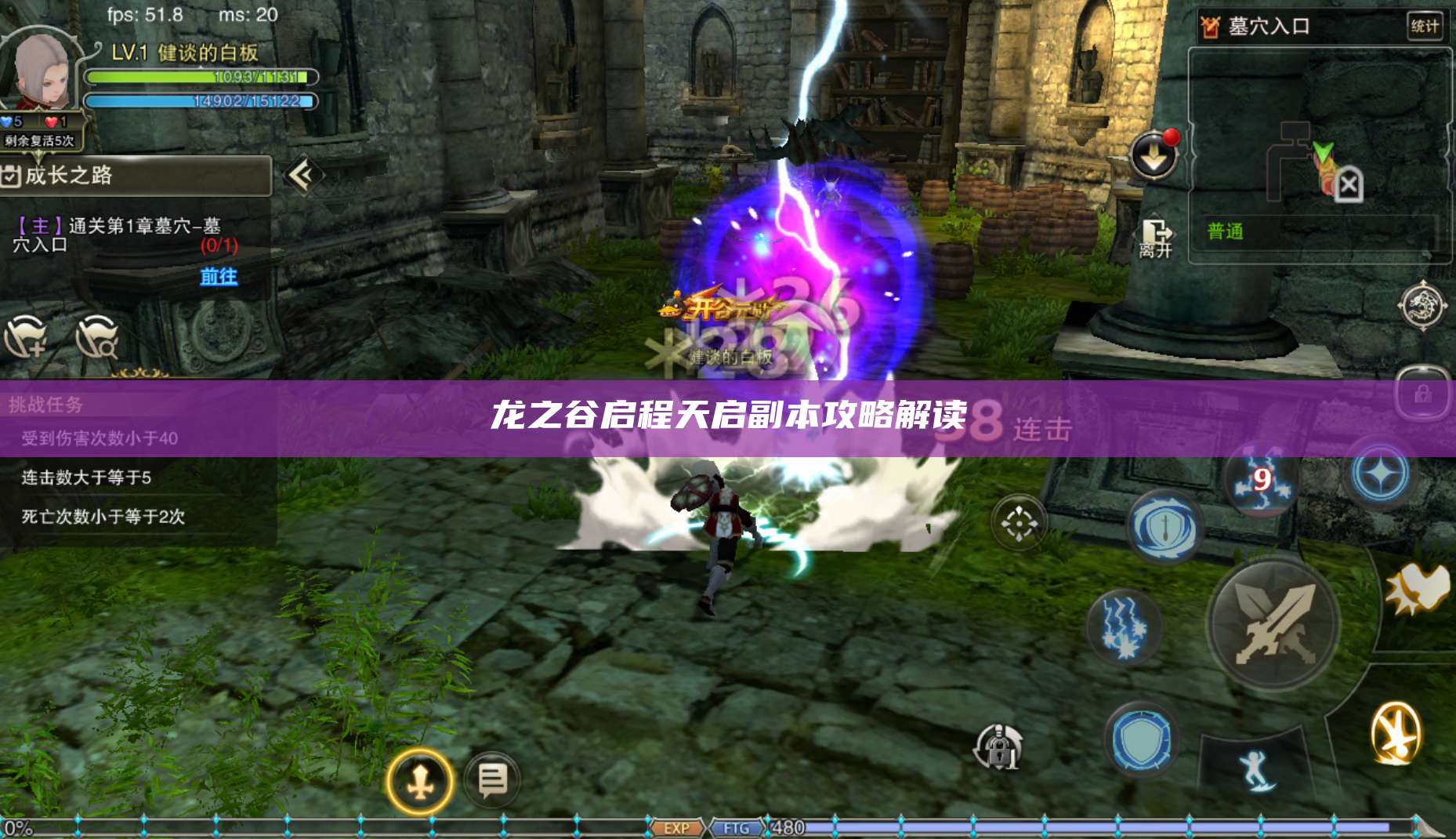 龙之谷启程天启副本攻略解读