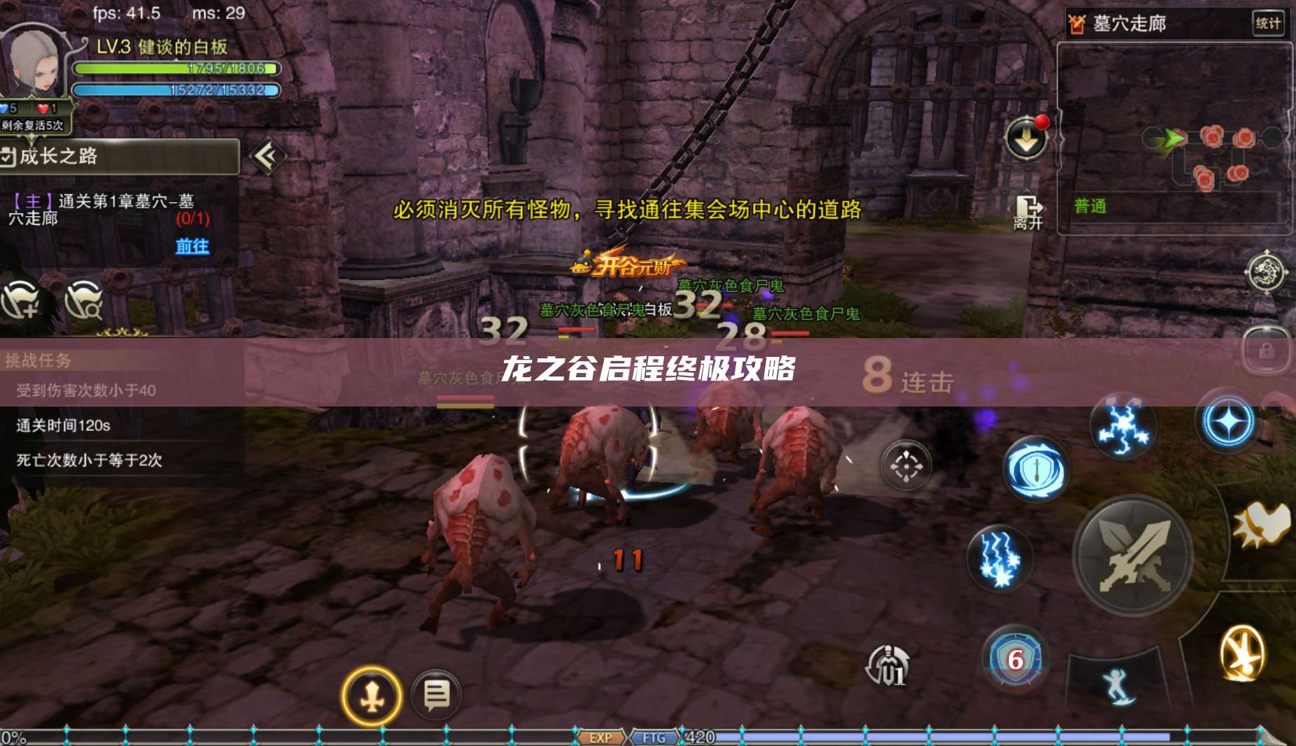 龙之谷启程终极攻略