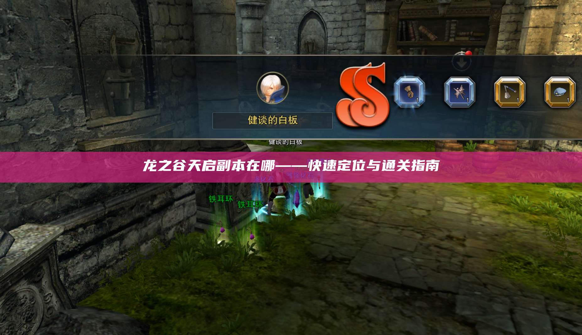 龙之谷天启副本在哪——快速定位与通关指南