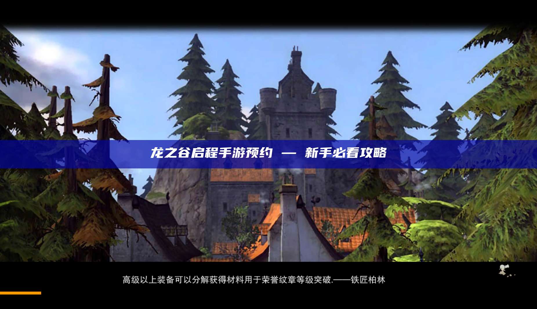 龙之谷启程手游预约 — 新手必看攻略