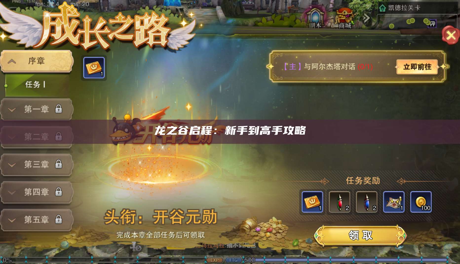 龙之谷启程:新手到高手攻略