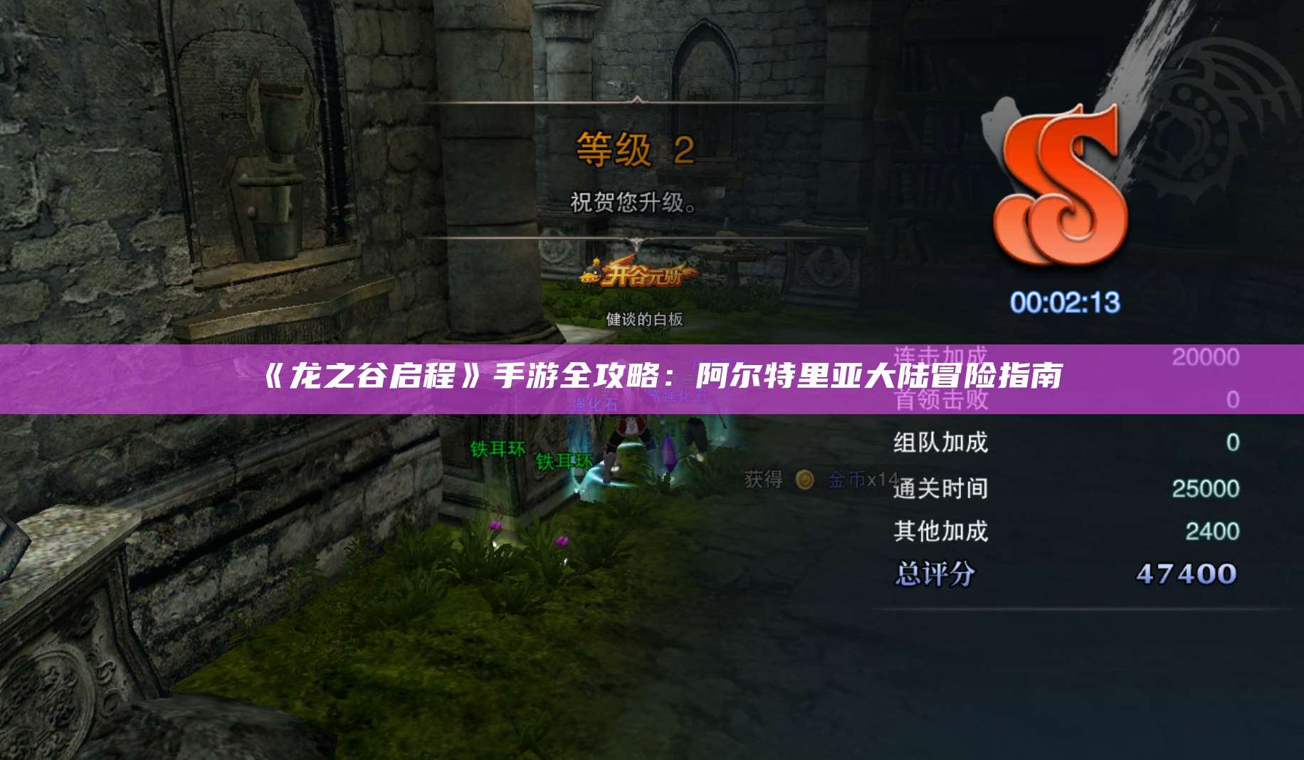 《龙之谷启程》手游全攻略：阿尔特里亚大陆冒险指南