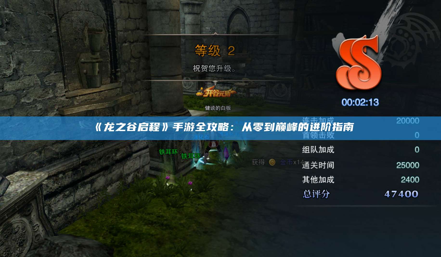 《龙之谷启程》手游全攻略：从零到巅峰的进阶指南