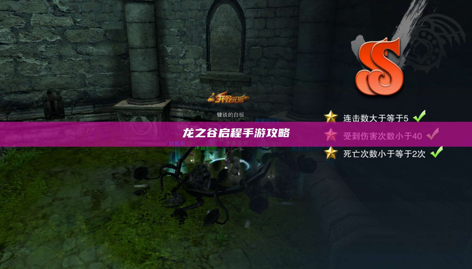 龙之谷启程手游攻略 第1张