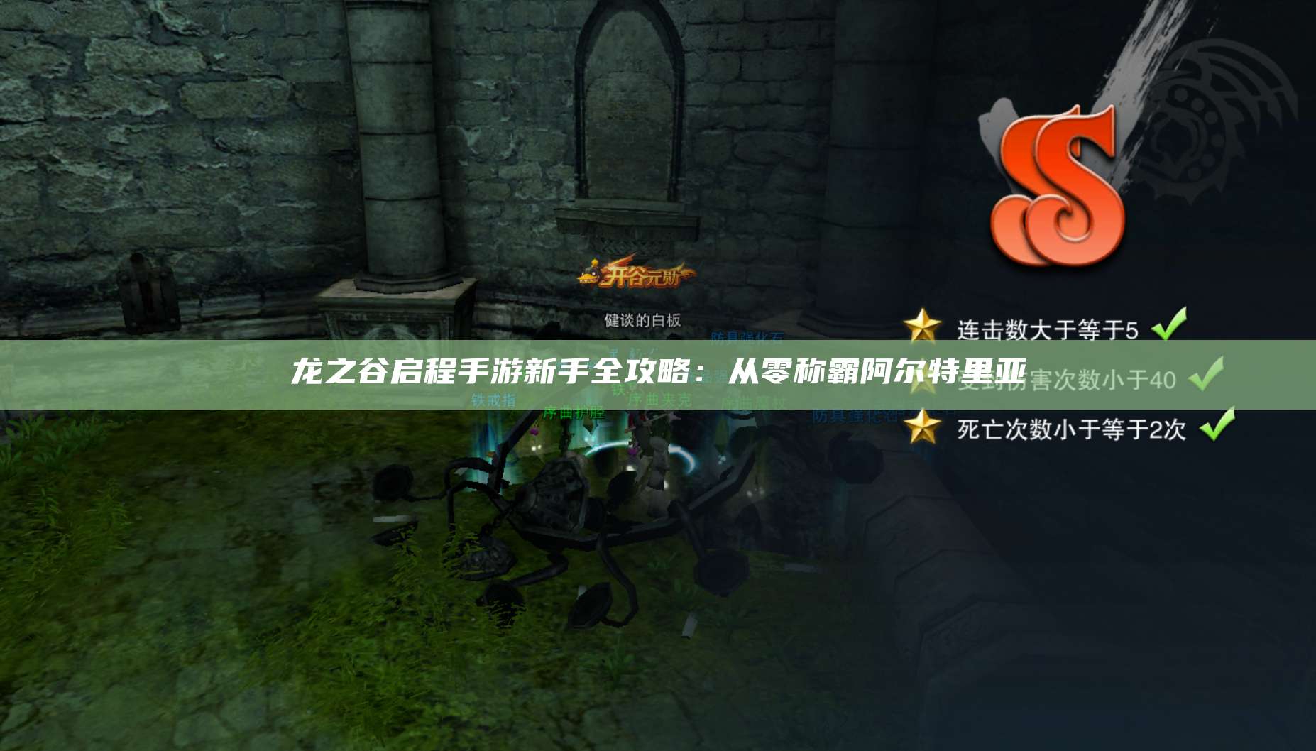 龙之谷启程手游新手全攻略：从零称霸阿尔特里亚 第1张