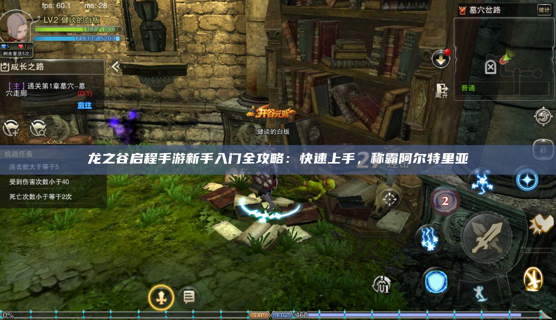 龙之谷启程手游新手入门全攻略:快速上手,称霸阿尔特里亚 第1张 龙之谷启程手游新手入门全攻略:快速上手,称霸阿尔特里亚 第1张