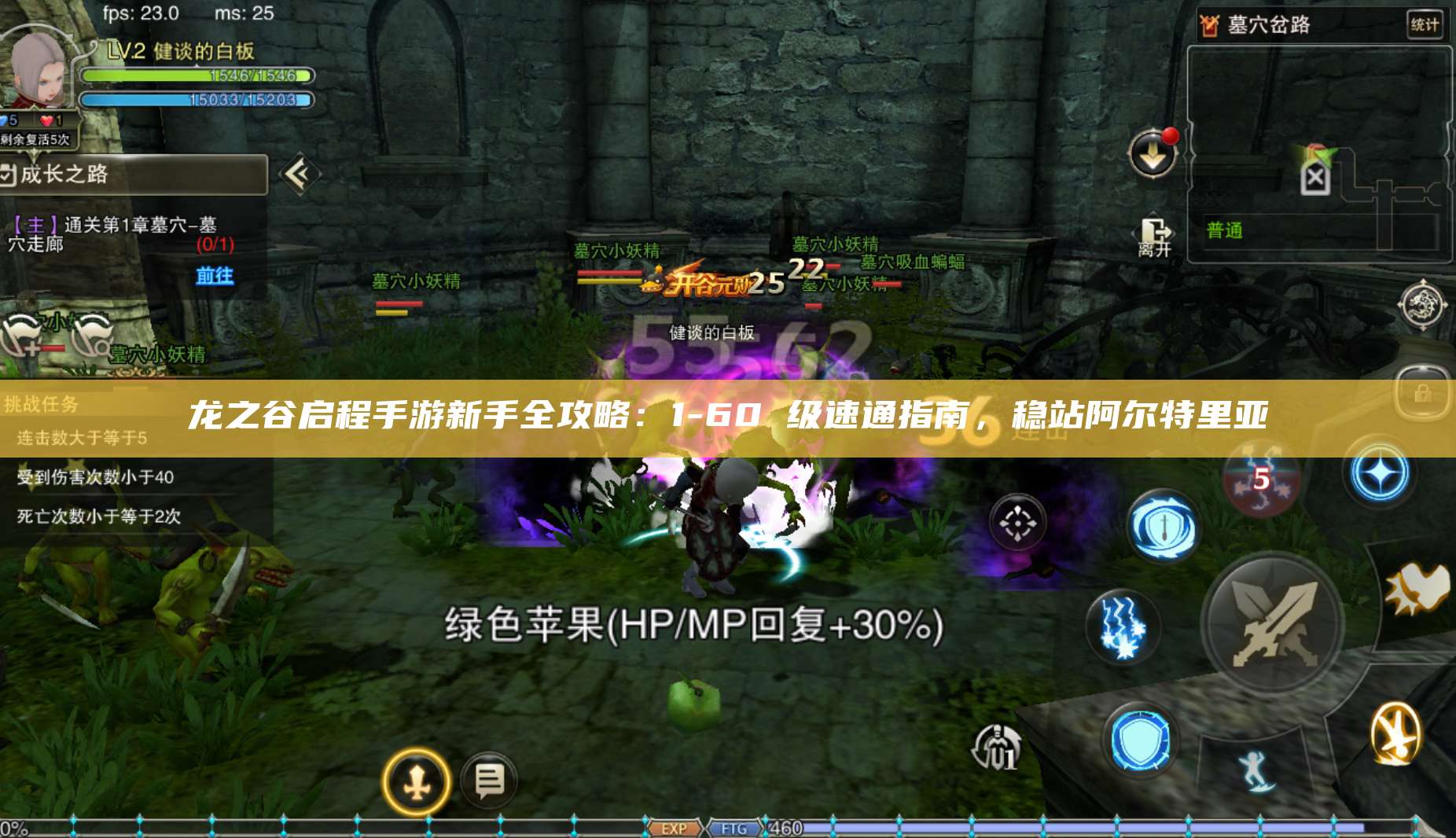 龙之谷启程手游新手全攻略：1-60 级速通指南，稳站阿尔特里亚