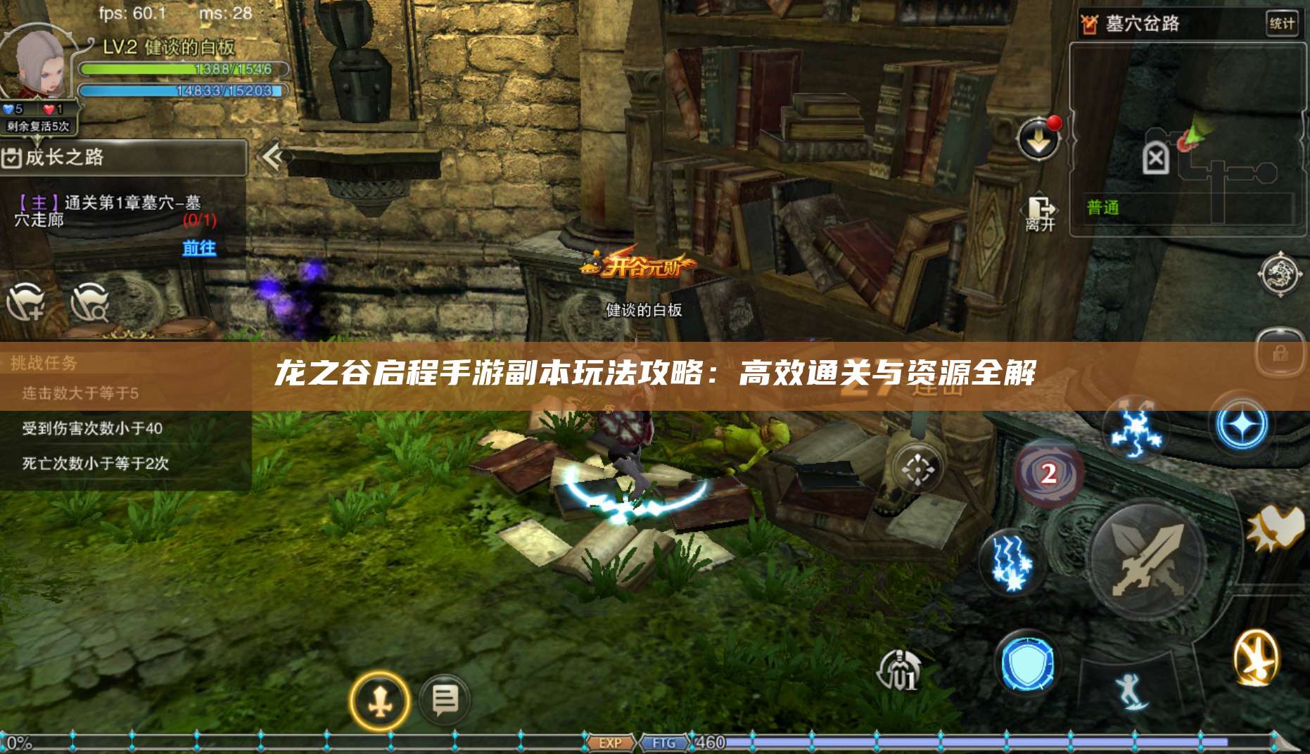 龙之谷启程手游副本玩法攻略:高效通关与资源全解