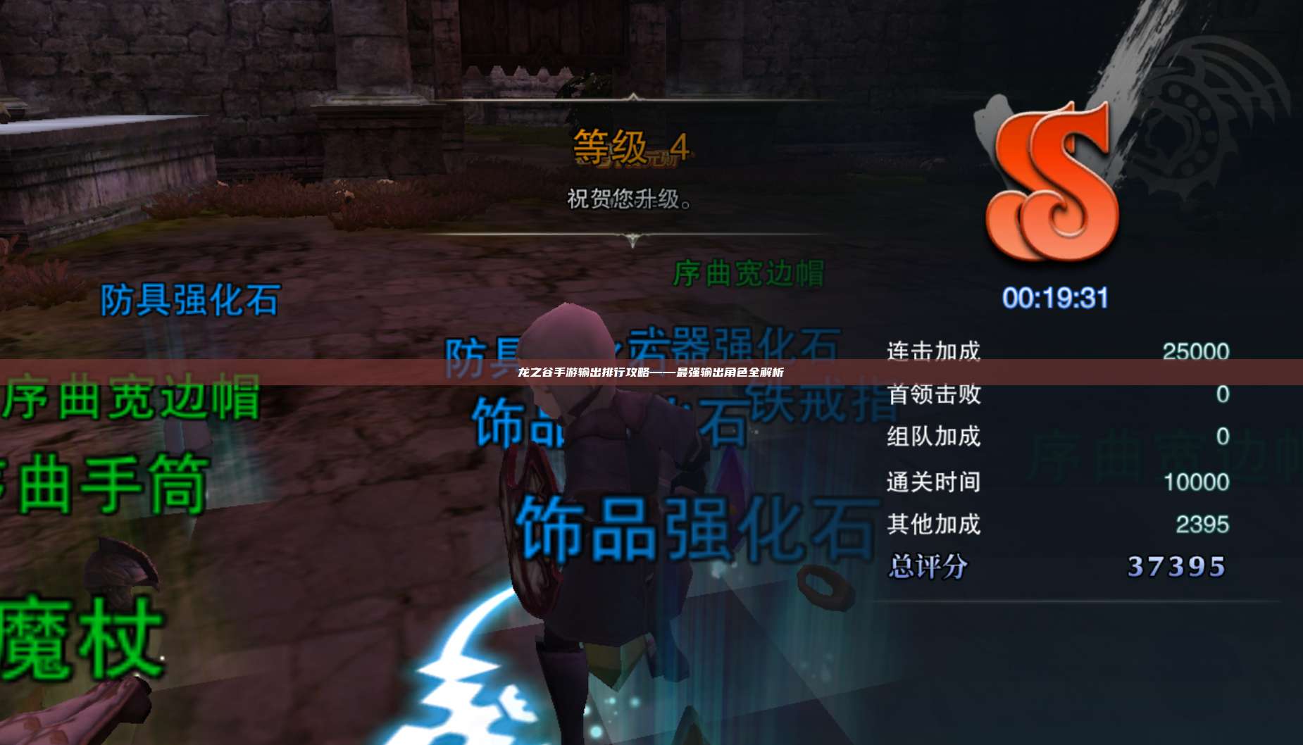 龙之谷手游输出排行攻略——最强输出角色全解析