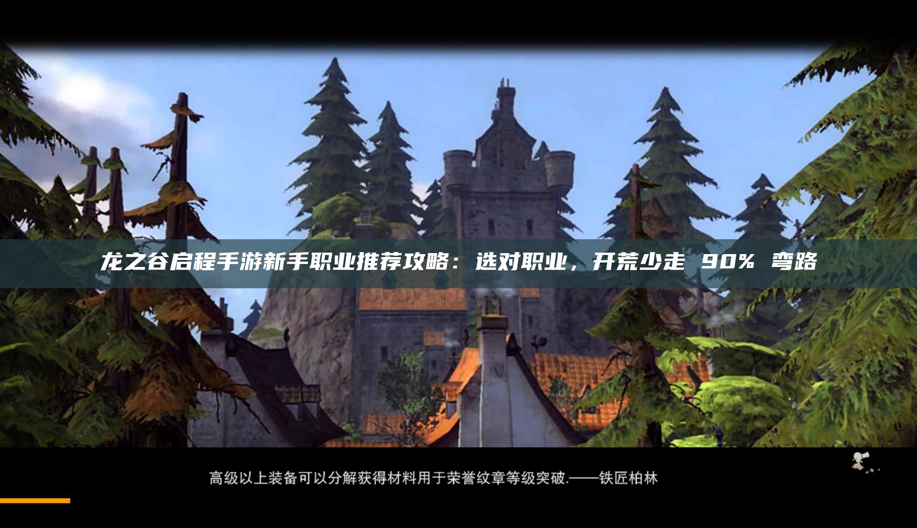 龙之谷启程手游新手职业推荐攻略：选对职业，开荒少走 90% 弯路