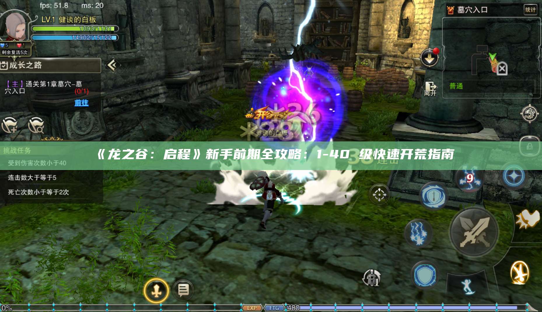 《龙之谷：启程》新手前期全攻略：1-40 级快速开荒指南