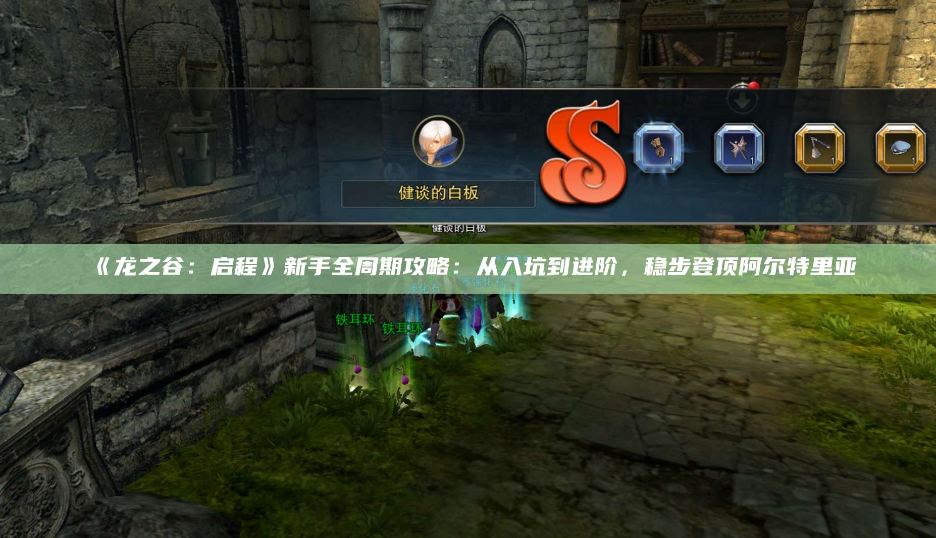 《龙之谷:启程》新手全周期攻略:从入坑到进阶,稳步登顶阿尔特里亚