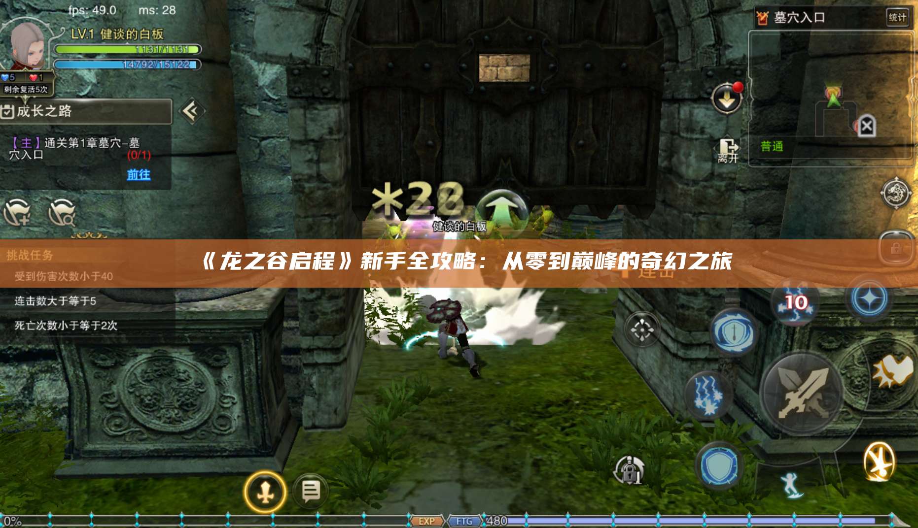 《龙之谷启程》新手全攻略:从零到巅峰的奇幻之旅