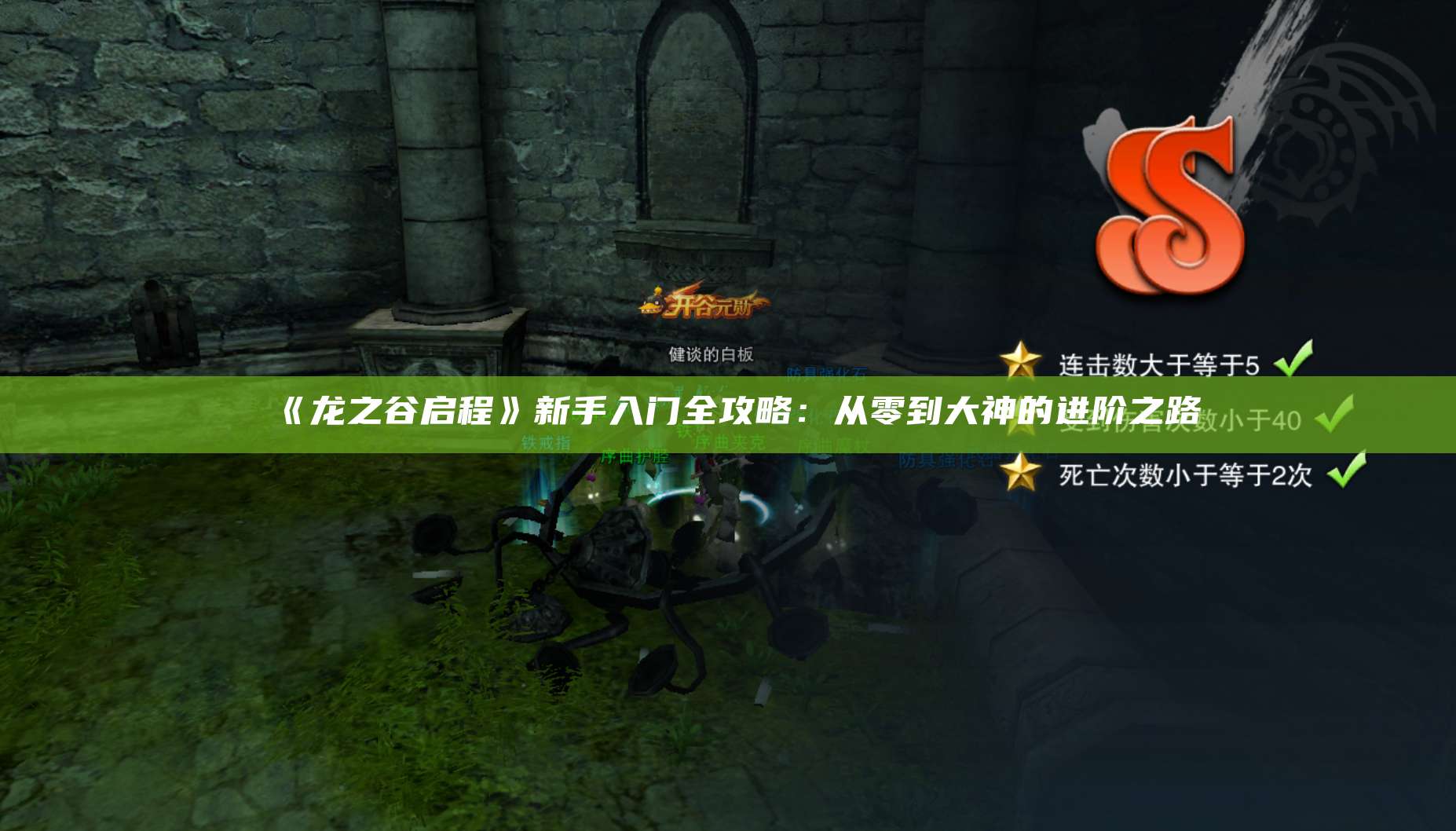 《龙之谷启程》新手入门全攻略：从零到大神的进阶之路