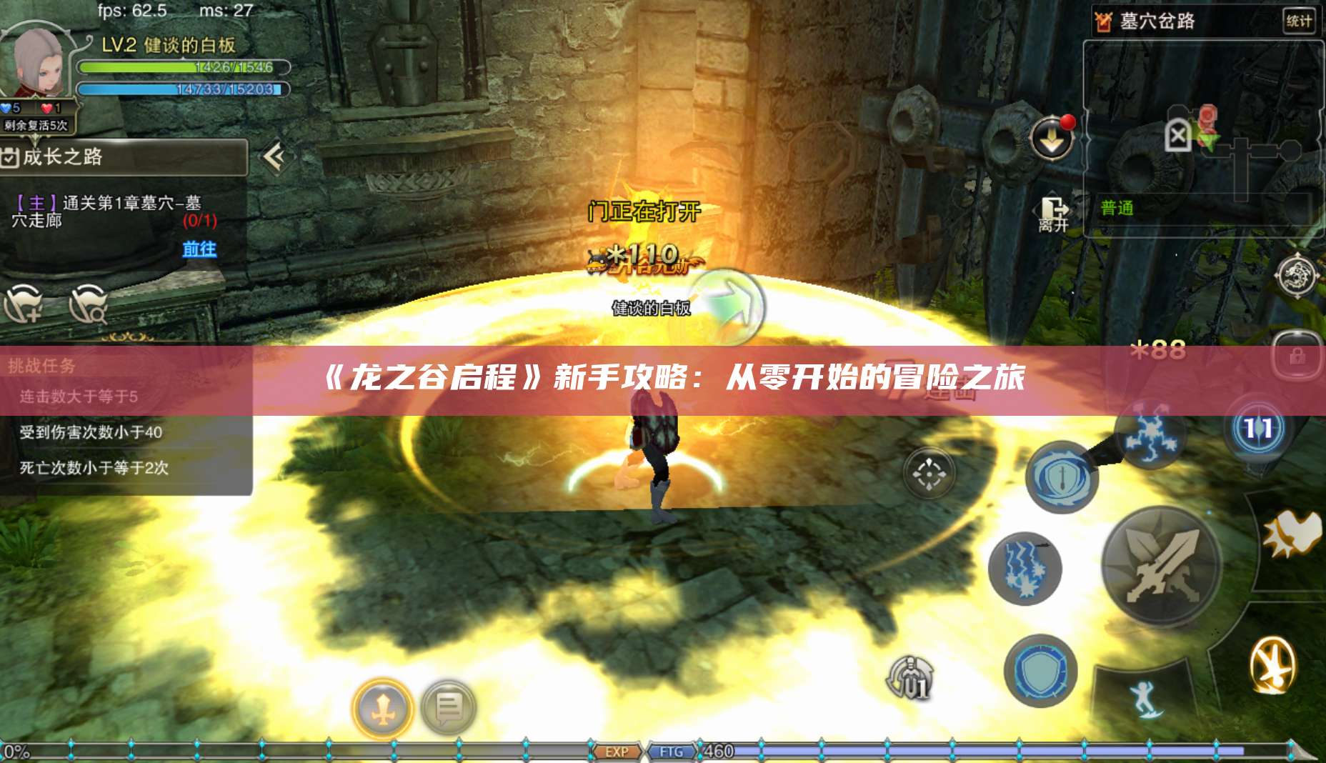 《龙之谷启程》新手攻略：从零开始的冒险之旅