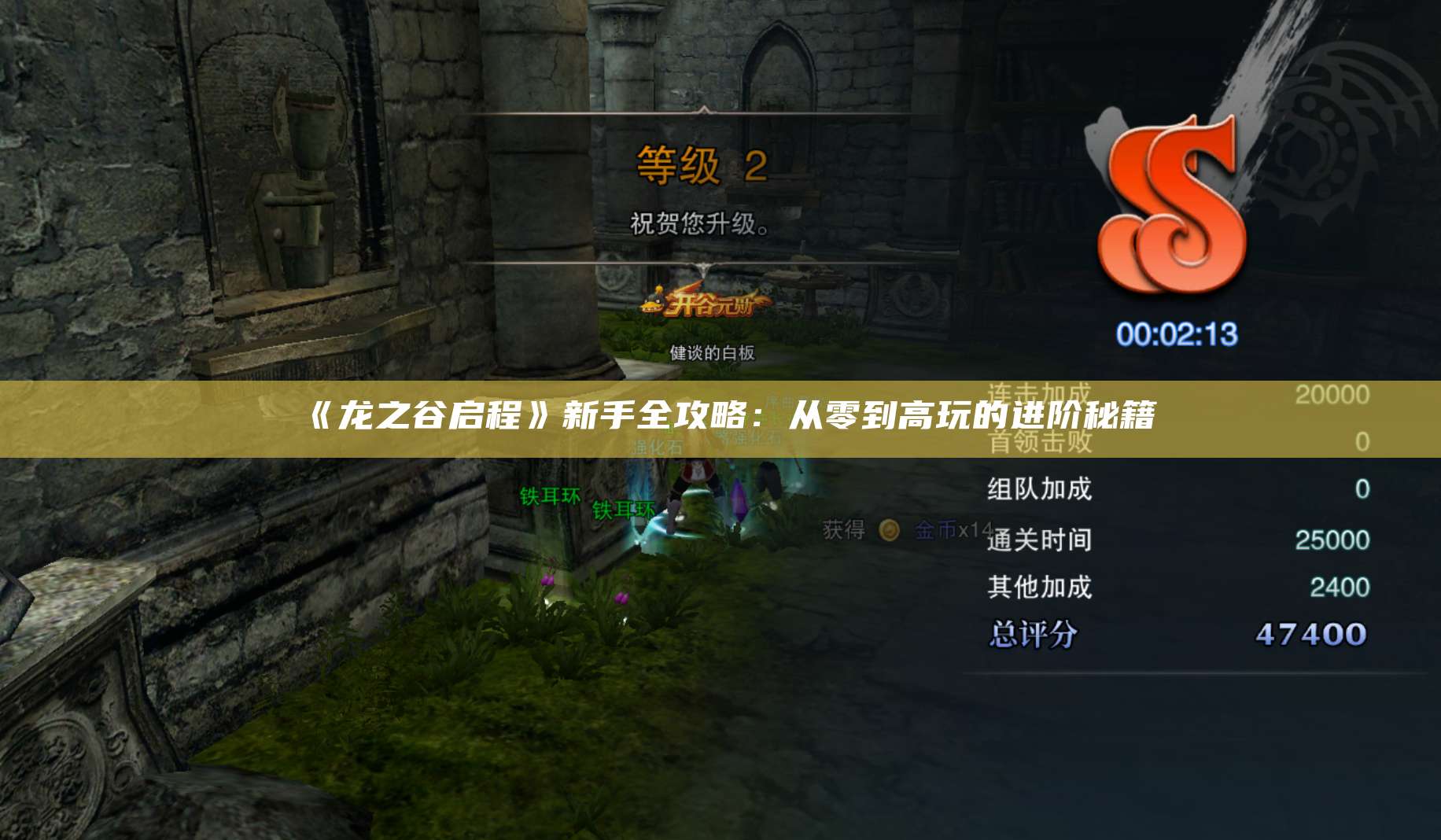 《龙之谷启程》新手全攻略：从零到高玩的进阶秘籍 第1张