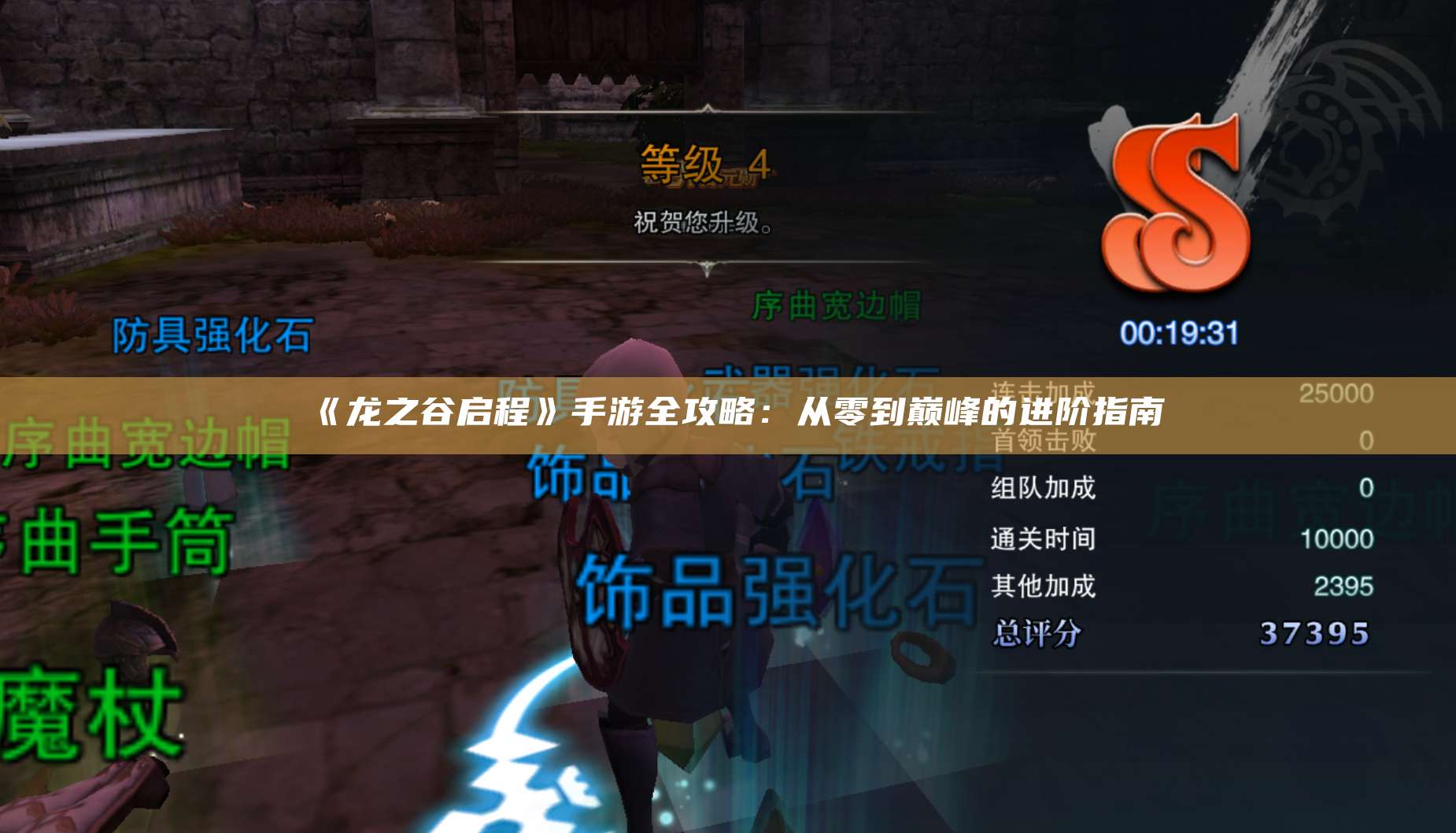 《龙之谷启程》手游全攻略：从零到巅峰的进阶指南