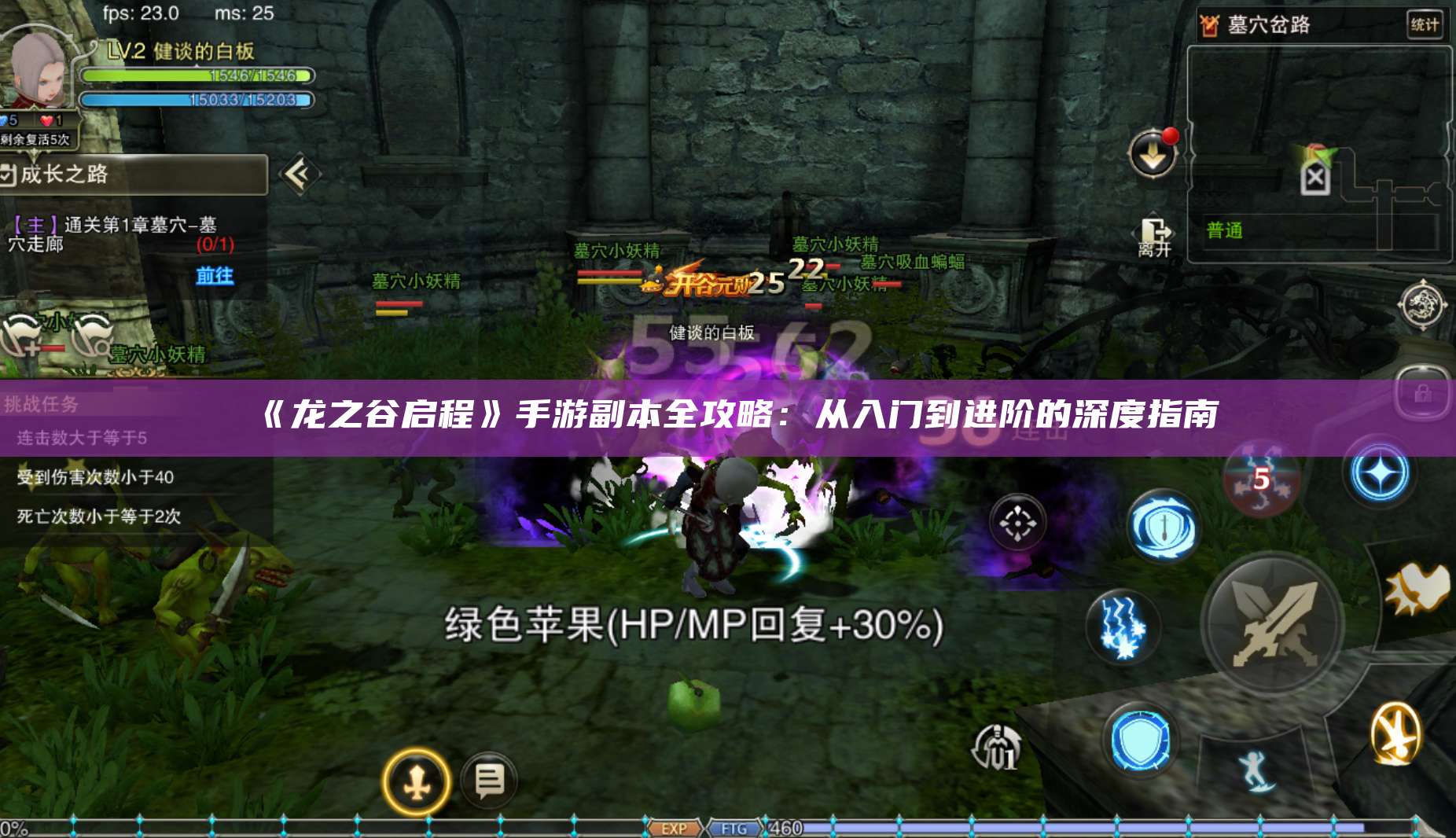 《龙之谷启程》手游副本全攻略：从入门到进阶的深度指南