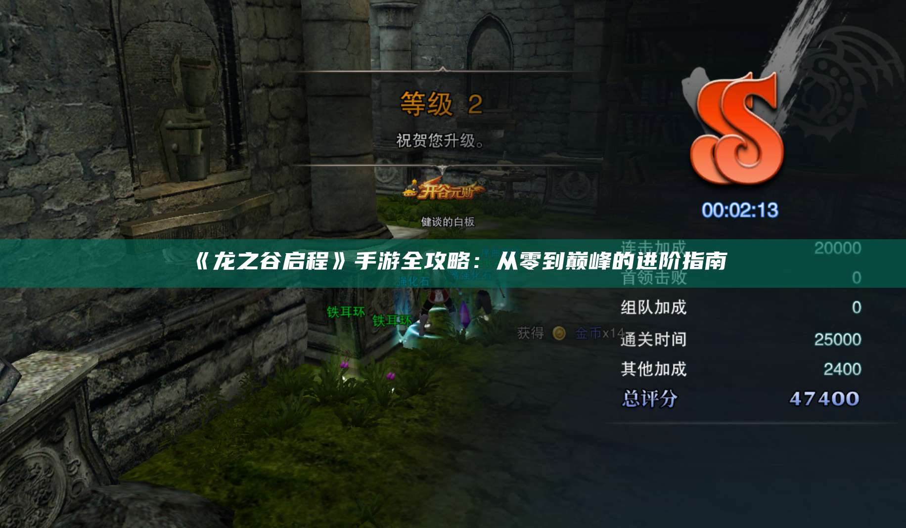 《龙之谷启程》手游全攻略：从零到巅峰的进阶指南