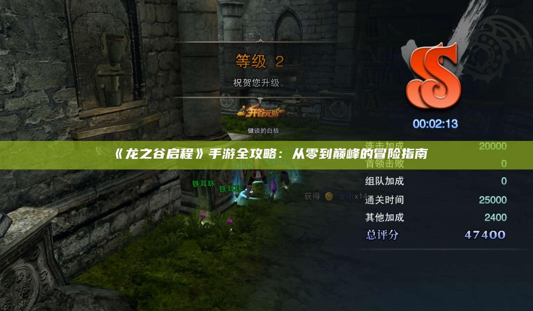 《龙之谷启程》手游全攻略：从零到巅峰的冒险指南