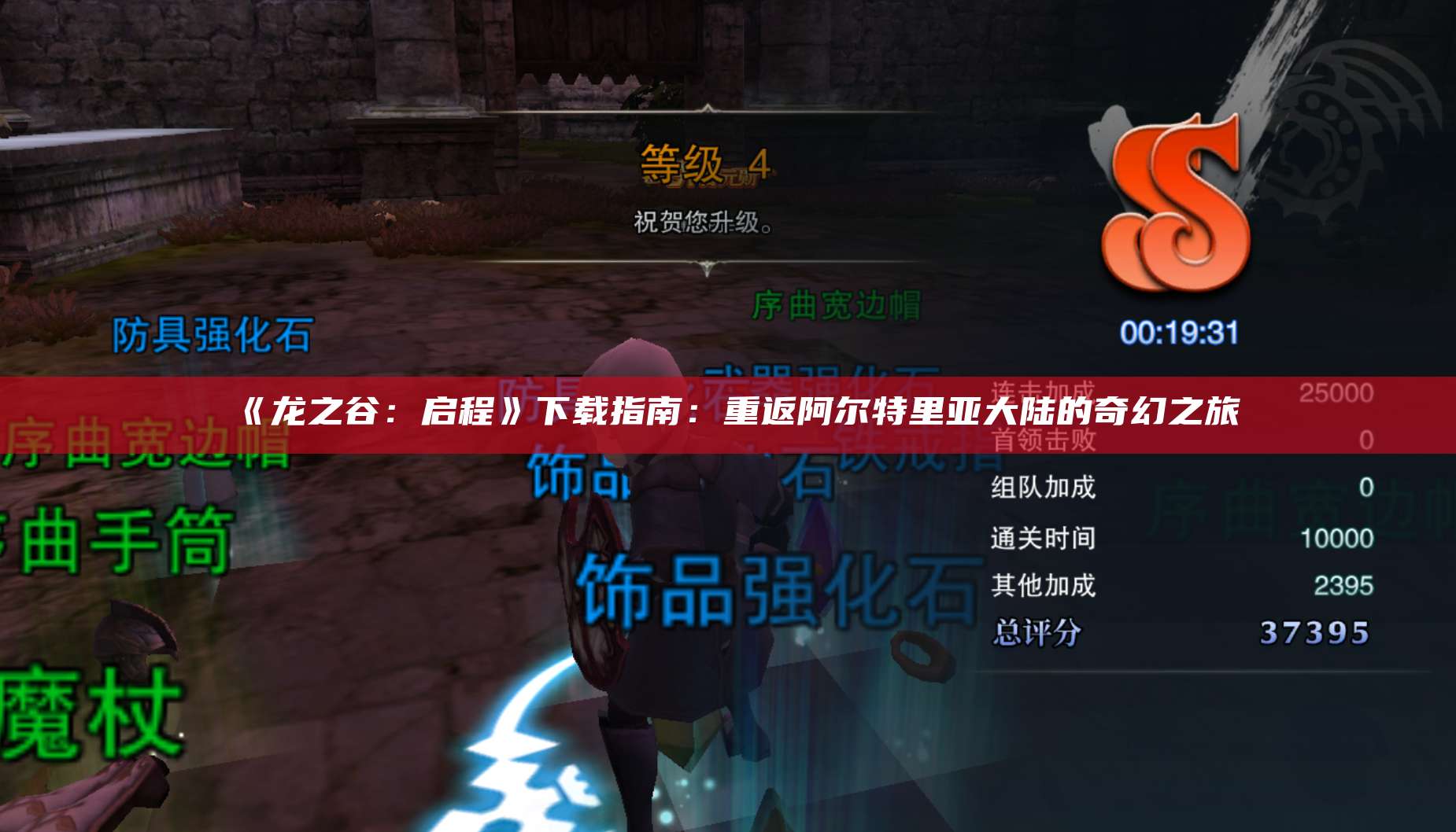 《龙之谷：启程》下载指南：重返阿尔特里亚大陆的奇幻之旅