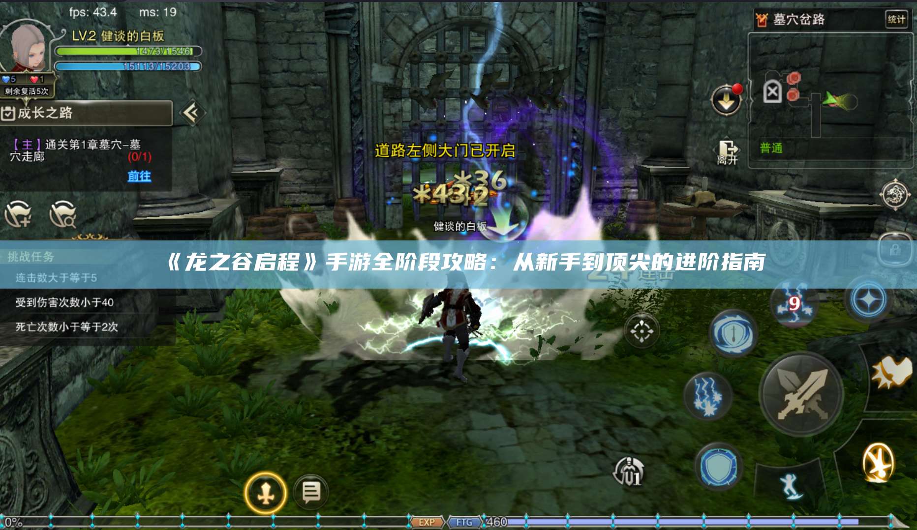 《龙之谷启程》手游全阶段攻略：从新手到顶尖的进阶指南