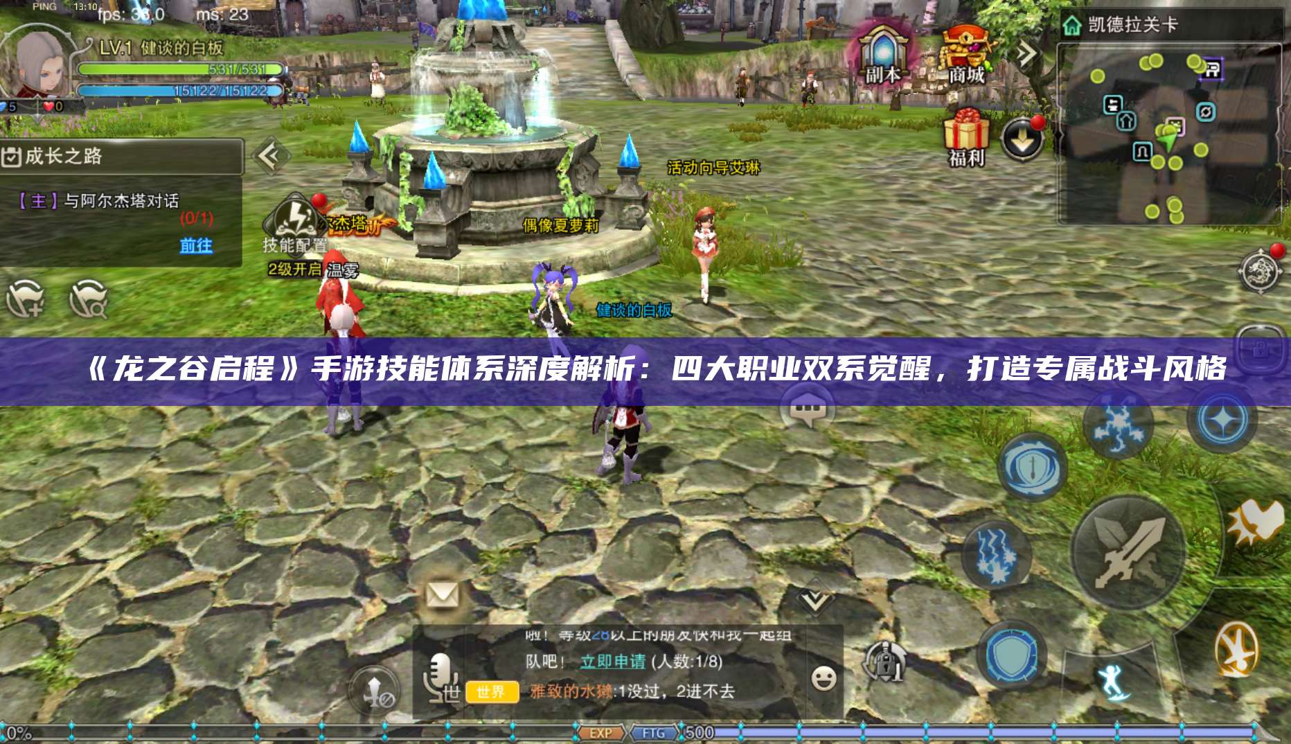 《龙之谷启程》手游技能体系深度解析：四大职业双系觉醒，打造专属战斗风格