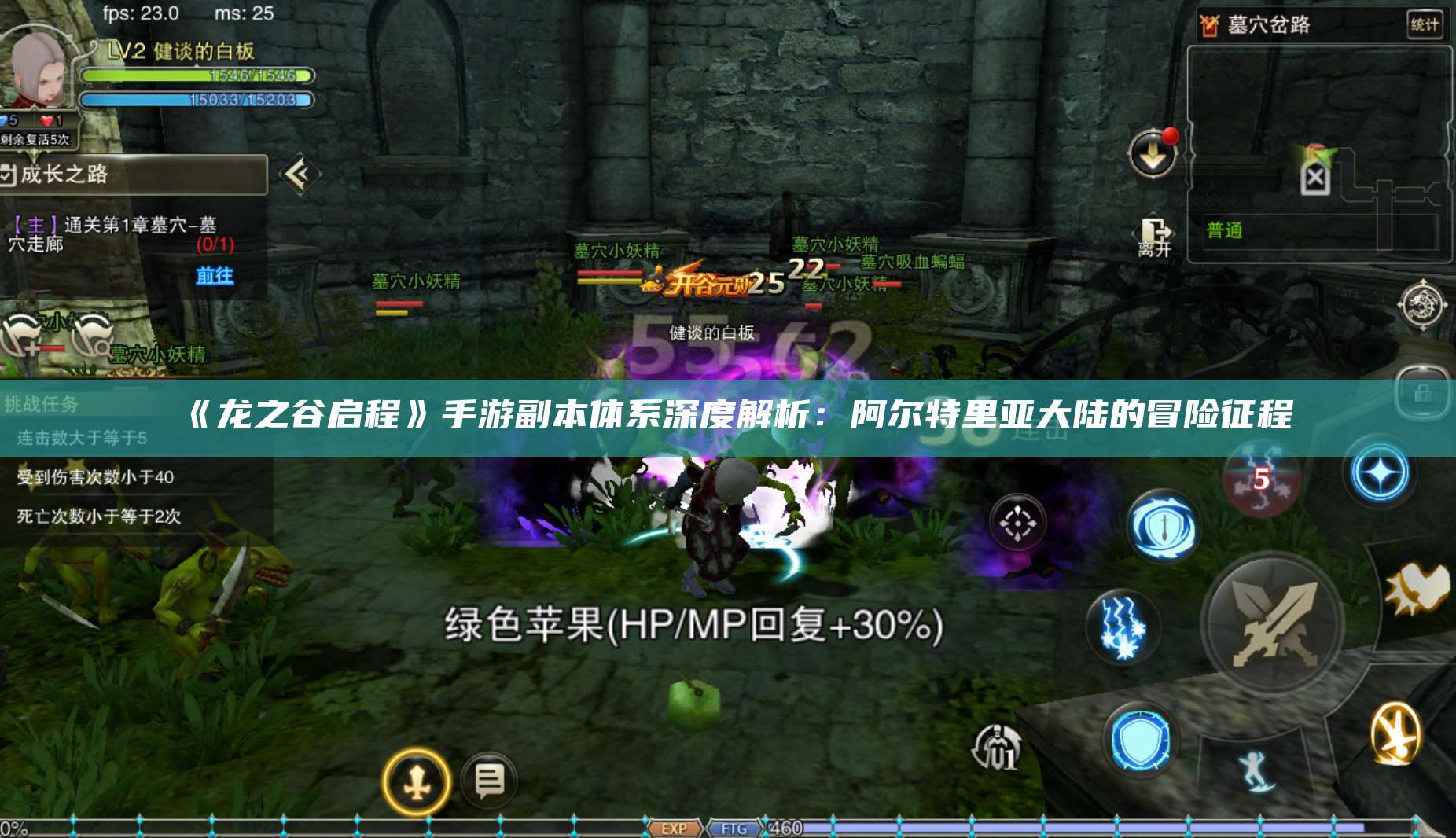 《龙之谷启程》手游副本体系深度解析：阿尔特里亚大陆的冒险征程