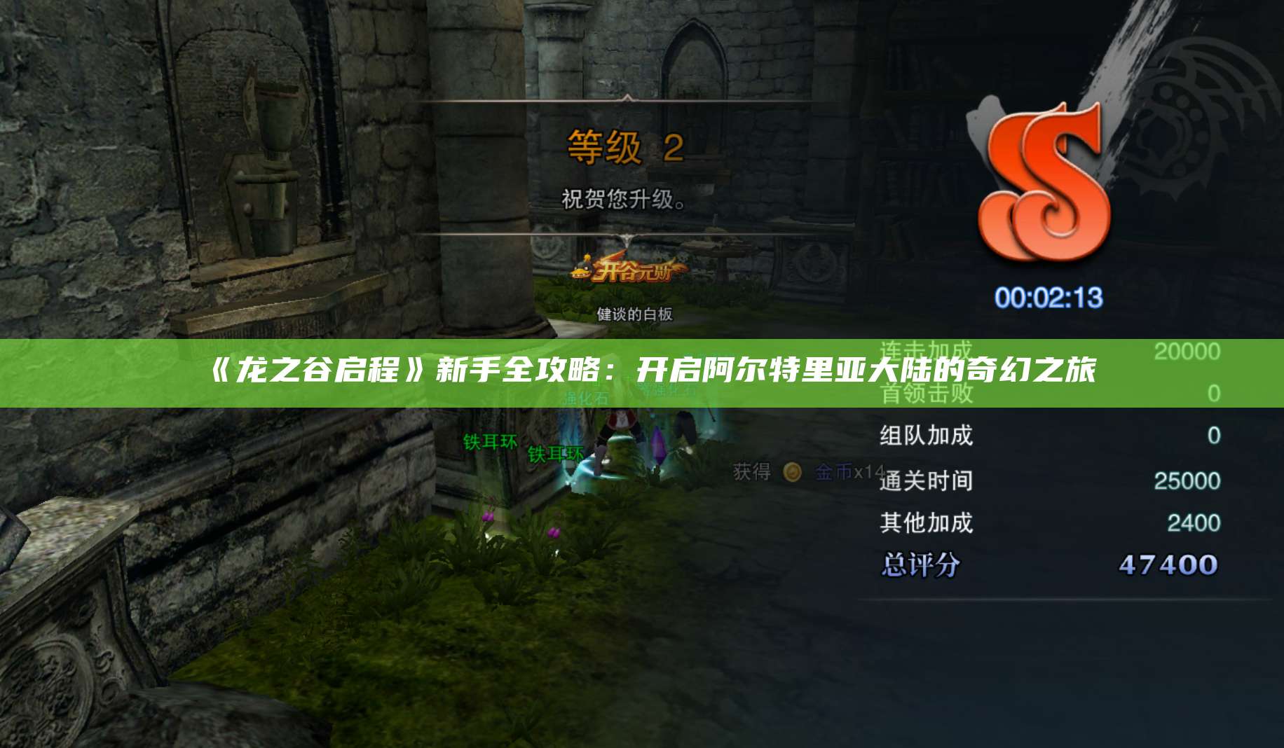 《龙之谷启程》新手全攻略：开启阿尔特里亚大陆的奇幻之旅