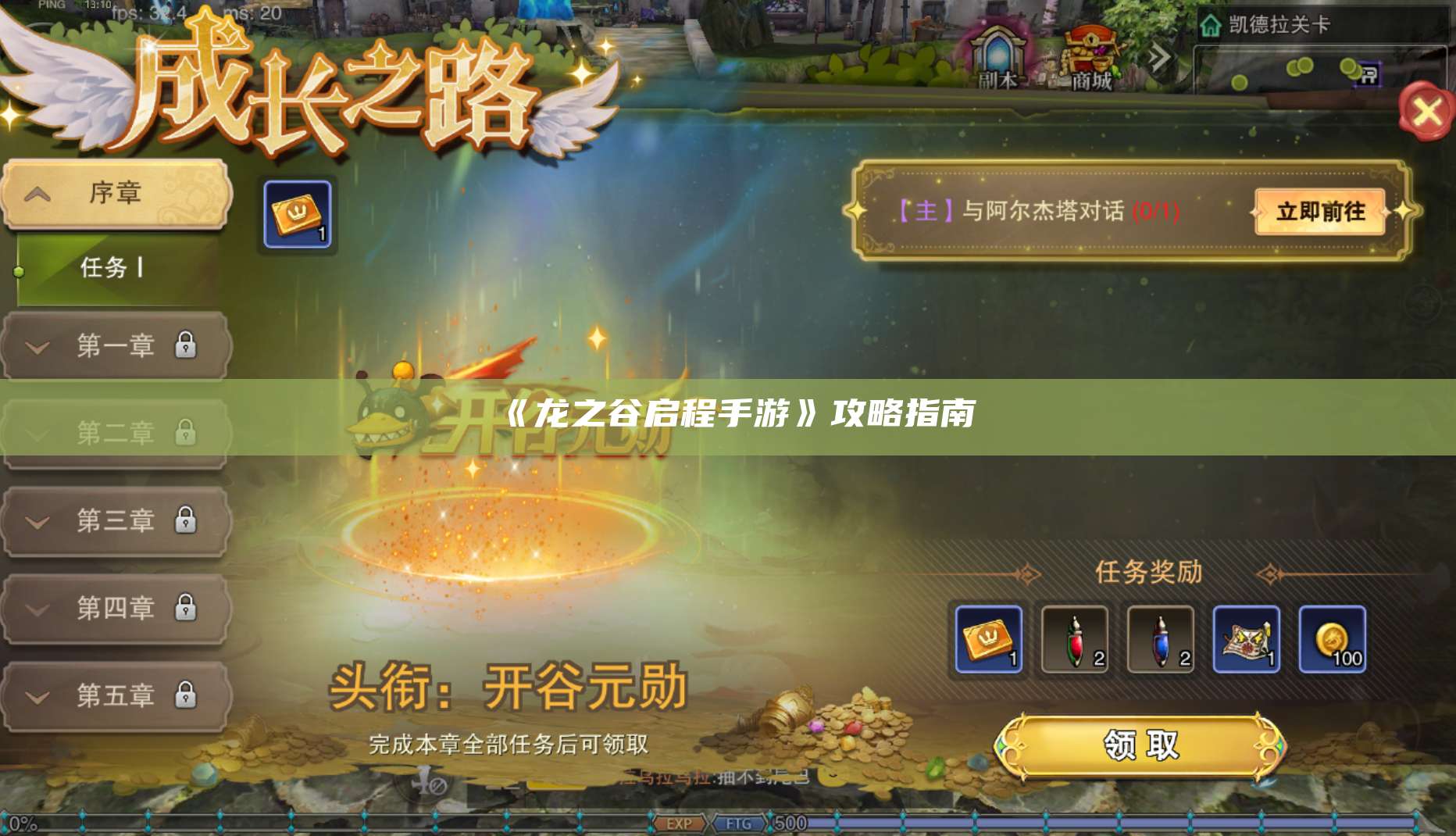 《龙之谷启程手游》攻略指南